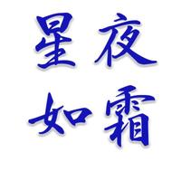 星夜如霜文創(chuàng)設計