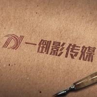 一倒影文化傳媒