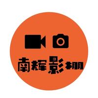 南輝影視后期工作室