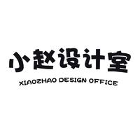 小趙設計室