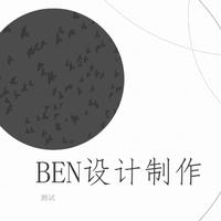 BEN設(shè)計(jì)制作精修PPT