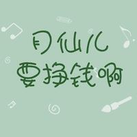 月仙兒要掙錢啊