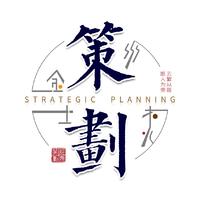 屹晨策劃