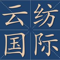 云紡國(guó)際