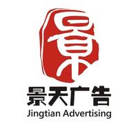 西安景天廣告文化傳播有限
