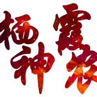 棲霞神農(nóng)