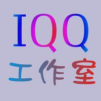IQQ工作室