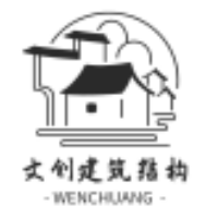 文創(chuàng)建筑結(jié)構(gòu)設(shè)計(jì)