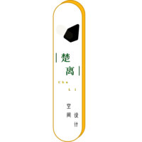 楚離空間設(shè)計(jì)