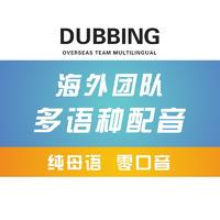 CC多語(yǔ)種配音