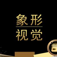 象形視覺攝像工作室