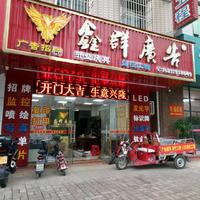 鑫群廣告