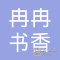 陜西冉冉書香文化傳媒有限公司