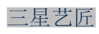 三星藝匠