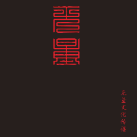 無量文傳