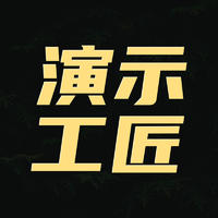 演示工匠