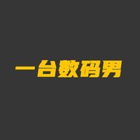 一臺(tái)數(shù)碼男