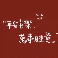 平安喜樂_萬事勝意