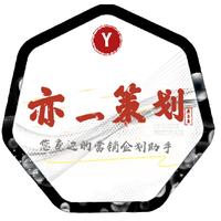 亦一創(chuàng)意策劃