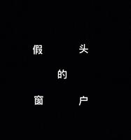 假頭的窗戶(hù)