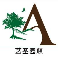藝圣園林景觀工作室
