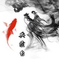 典云臺(tái)（經(jīng)典命名、策劃、設(shè)計(jì)、文案）