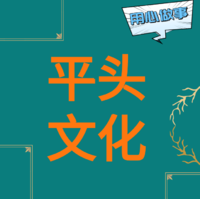平頭文化