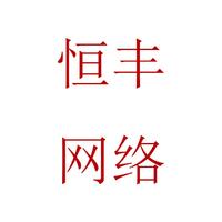 廣州恒豐網(wǎng)絡(luò)