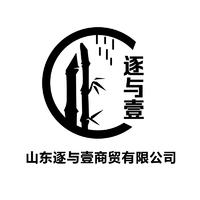 山東逐與壹商貿(mào)有限公司