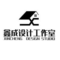 鑫成設計工作室
