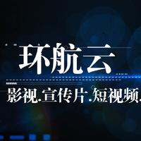 環(huán)航云攝制組