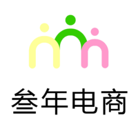 叁年電商