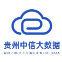 貴州中信大數(shù)據(jù)