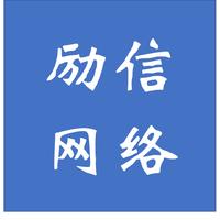 上海勵(lì)信網(wǎng)絡(luò)