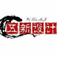 五新設(shè)計(jì)