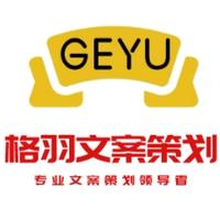 格羽文案策劃