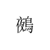 產(chǎn)品設(shè)計(jì)師-鵺
