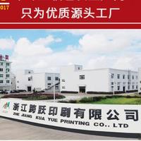 浙江跨躍印**有限公司