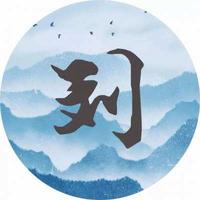 小劉的筆是屠龍刀