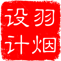 羽煙設(shè)計