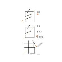 精品愛設計