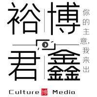 裕博君鑫文化傳媒