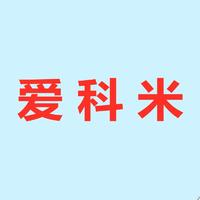 愛科米