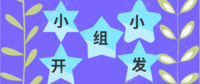 小小組開發(fā)