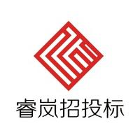睿嵐招投標(biāo)服務(wù)