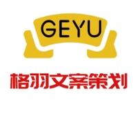 格羽文案