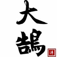 大鵠