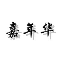 19嘉年華