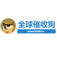 全球催收狗