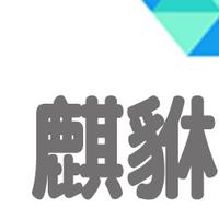 麒貅
